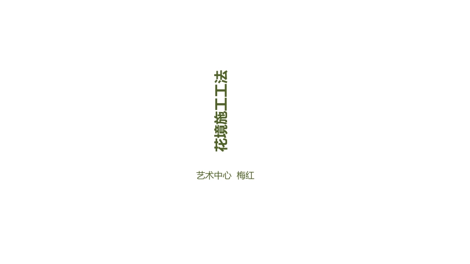 花境施工工法_第1页