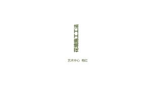 花境施工工法
