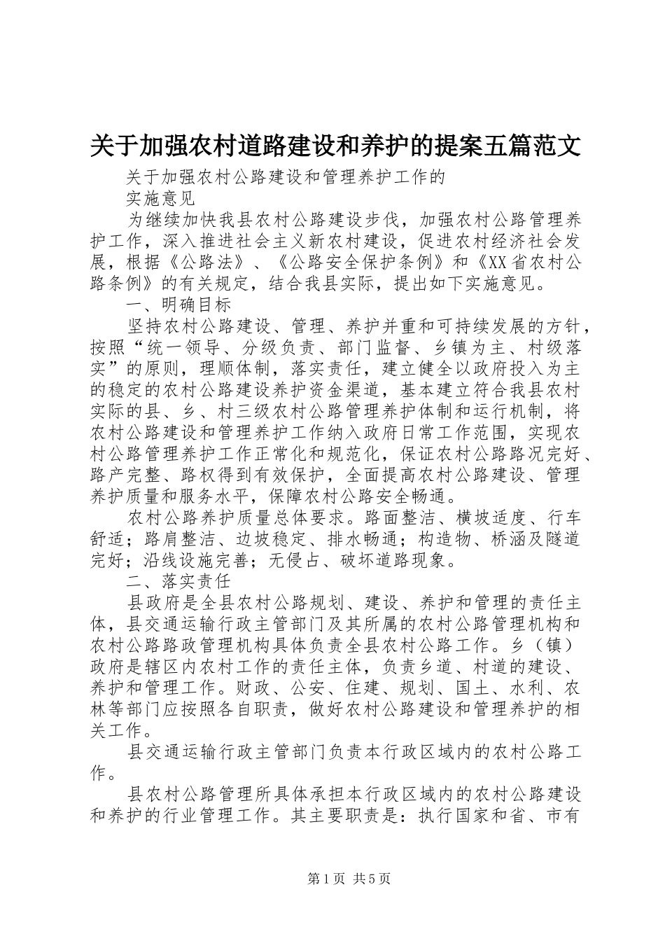 关于加强农村道路建设和养护的提案五篇范文_第1页
