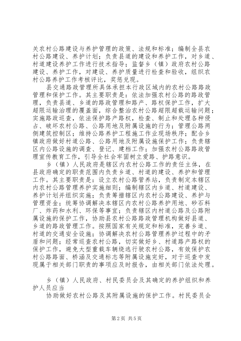 关于加强农村道路建设和养护的提案五篇范文_第2页