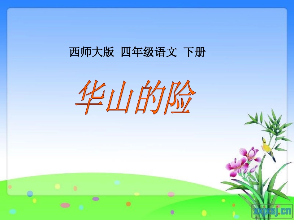 华山的险课件_第1页