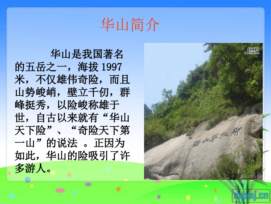 华山的险课件_第2页