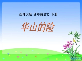 华山的险课件