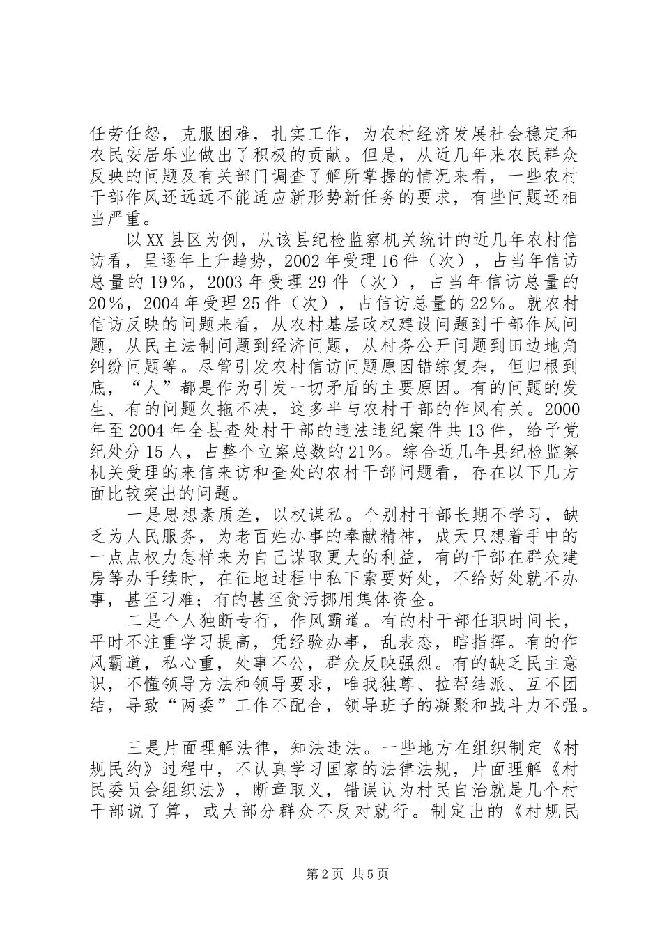 关于加强农村干部作风建设的思考_第2页