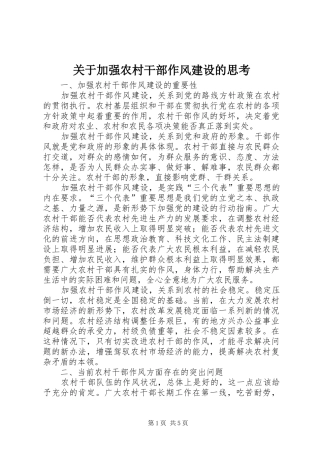 关于加强农村干部作风建设的思考