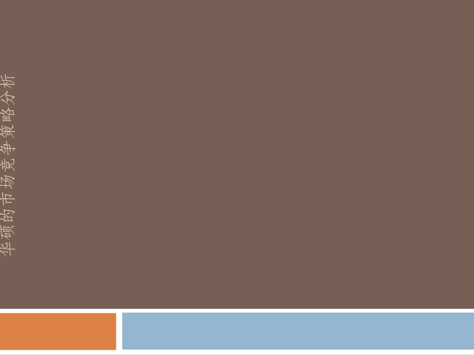 华硕的市场竞争策略分析_第1页