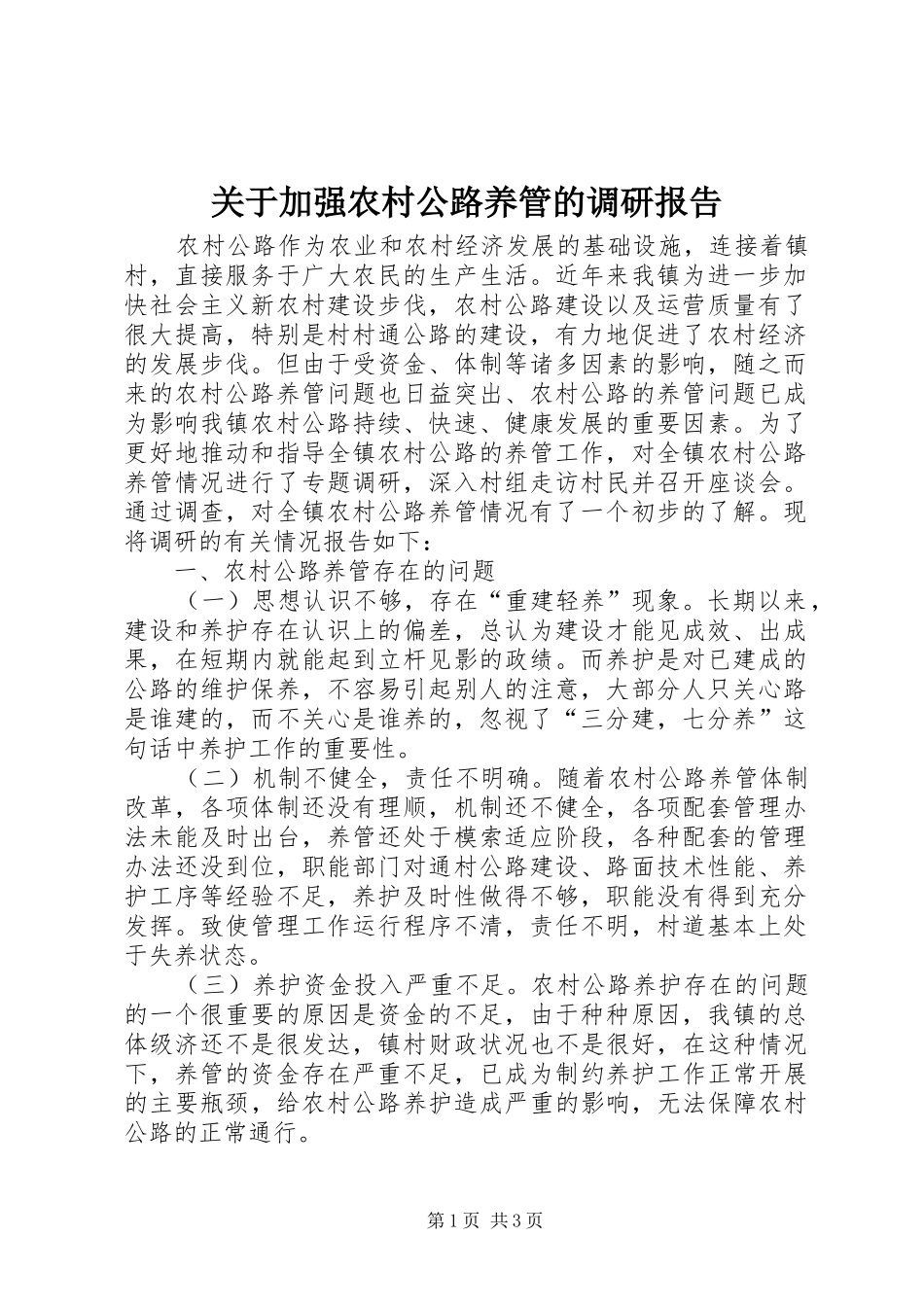 关于加强农村公路养管的调研报告_第1页
