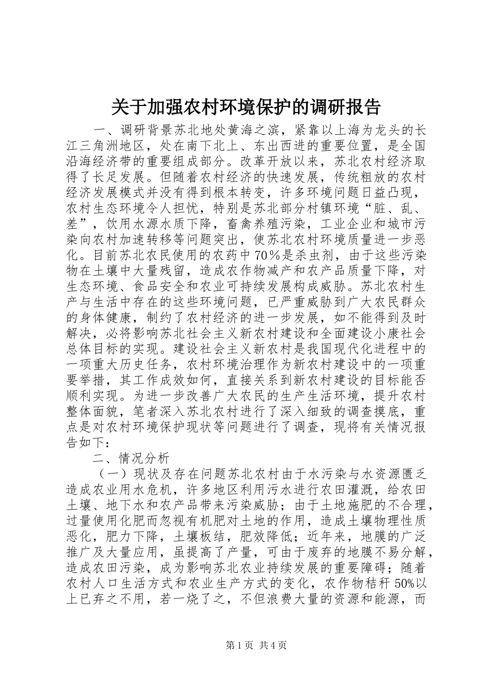 关于加强农村环境保护的调研报告_第1页