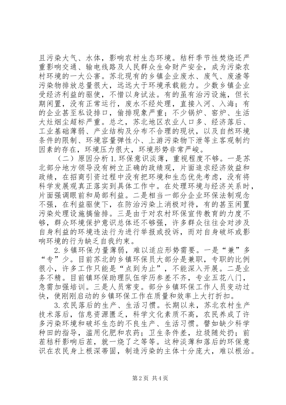 关于加强农村环境保护的调研报告_第2页