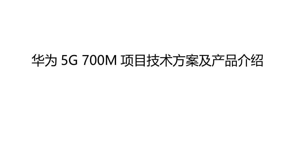华为5G 700M项目技术方案及产品介绍_第1页