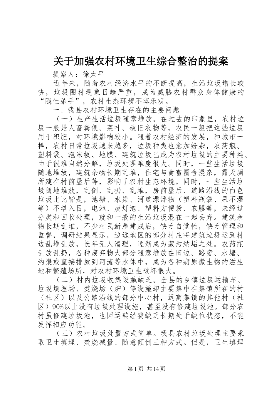 关于加强农村环境卫生综合整治的提案_第1页