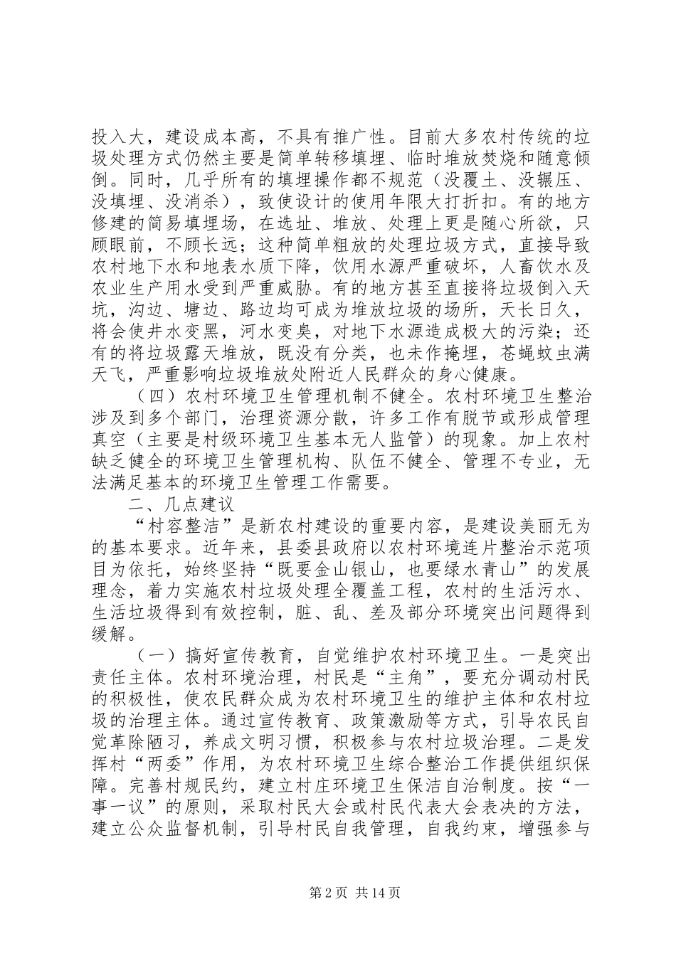 关于加强农村环境卫生综合整治的提案_第2页