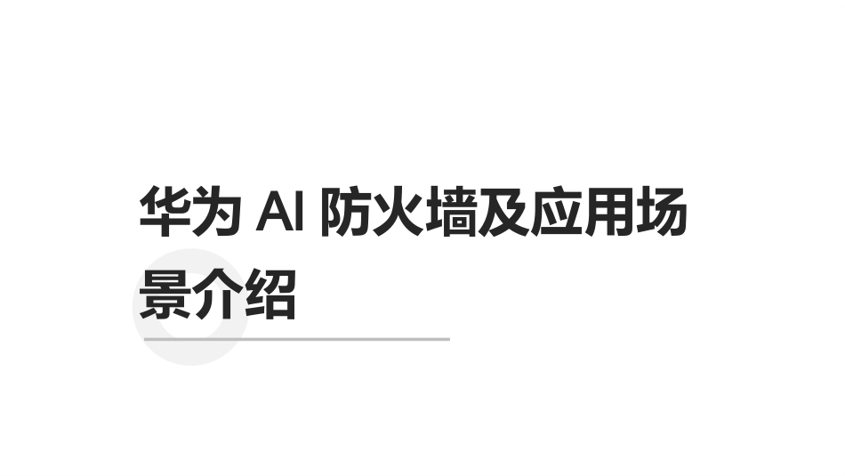 华为AI防火墙及应用场景介绍_第1页