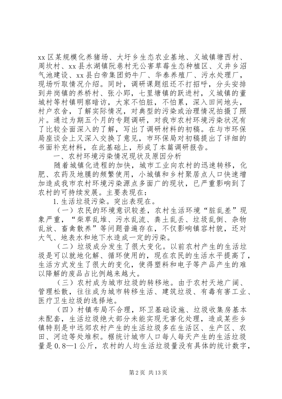 关于加强农村环境污染治理情况的调研报告_第2页