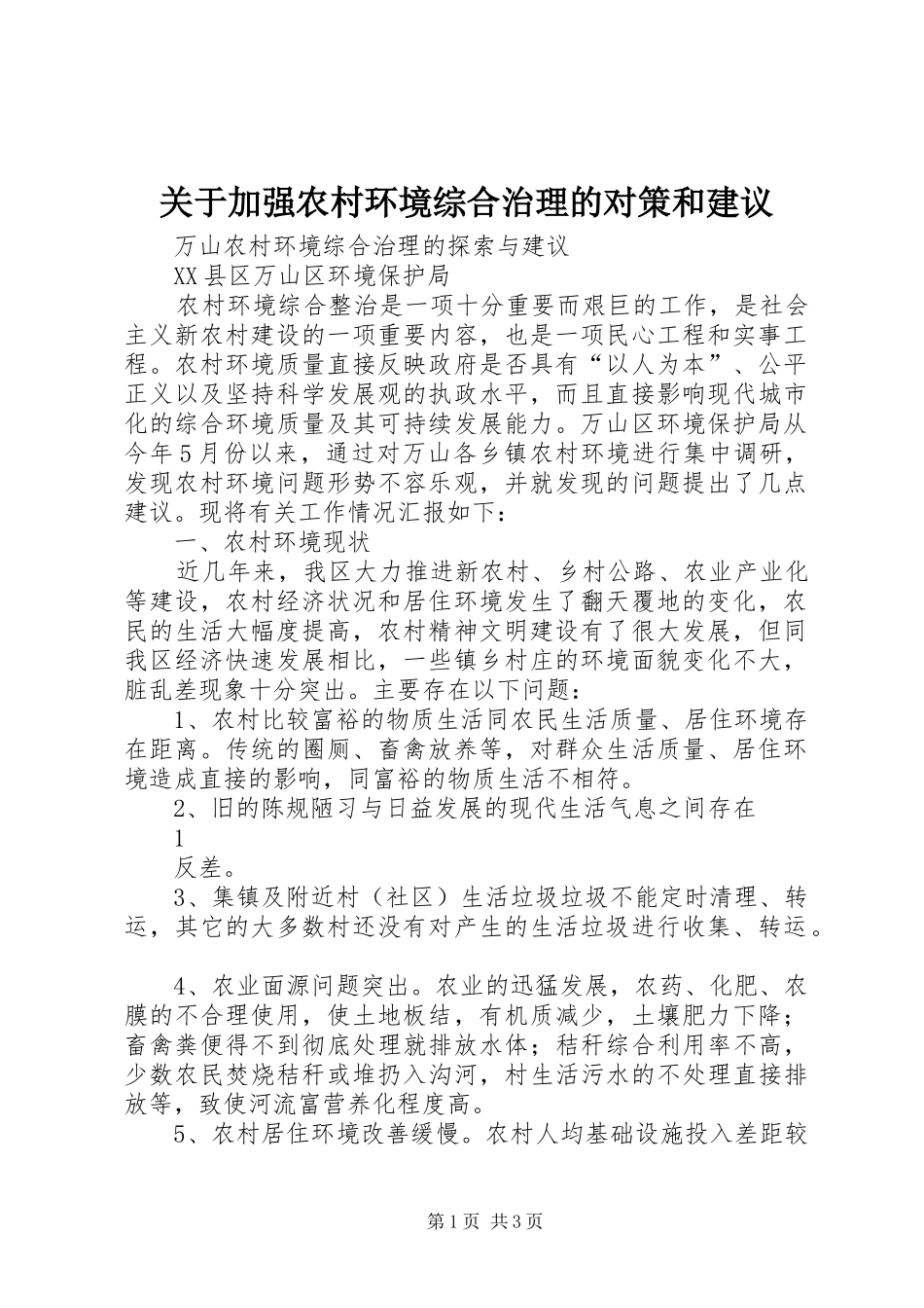 关于加强农村环境综合治理的对策和建议_第1页
