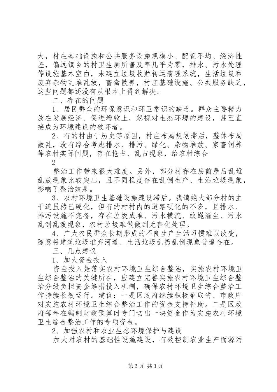 关于加强农村环境综合治理的对策和建议_第2页