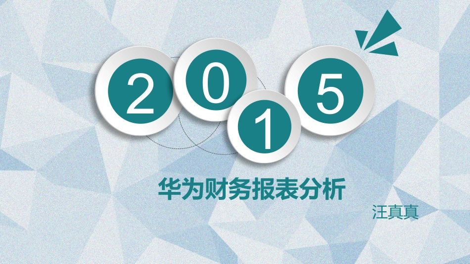 华为财务报表分析_第1页