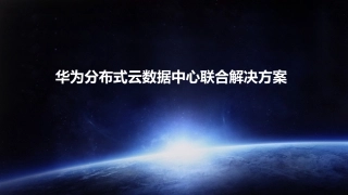 华为分布式云数据中心联合解决方案