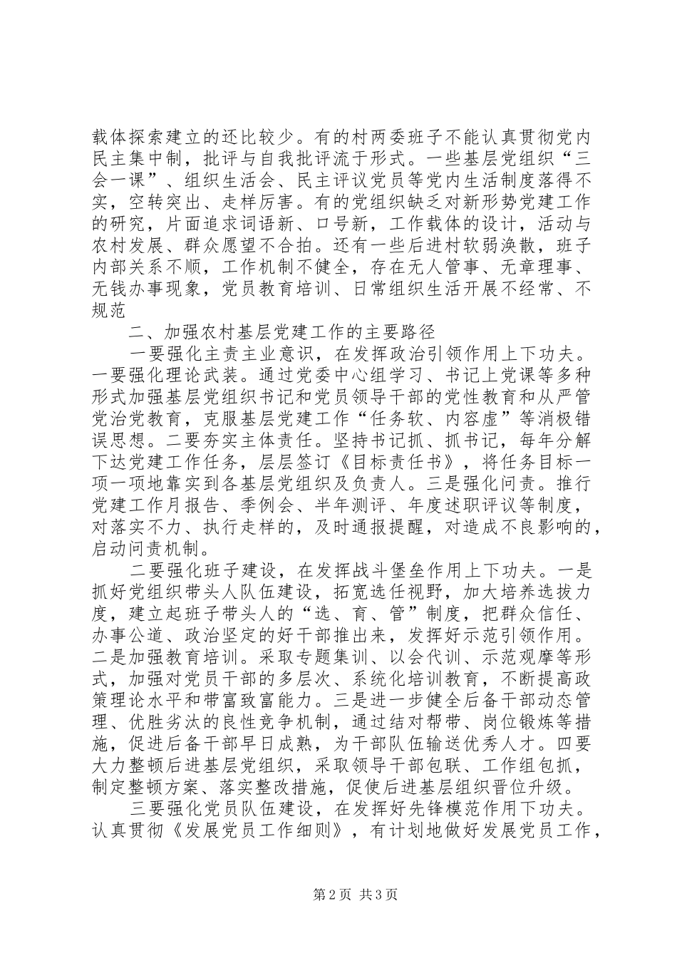 关于加强农村基层党建工作的建议和对策_第2页