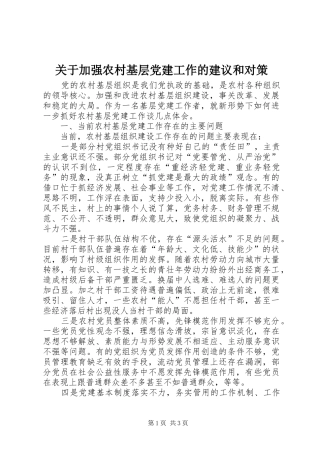 关于加强农村基层党建工作的建议和对策