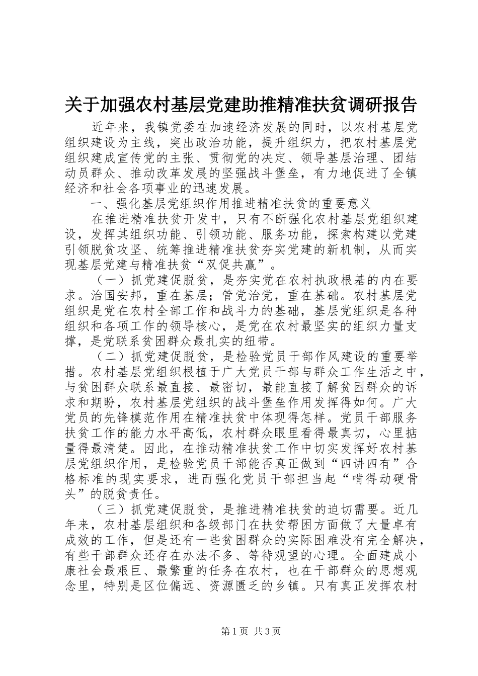 关于加强农村基层党建助推精准扶贫调研报告_第1页