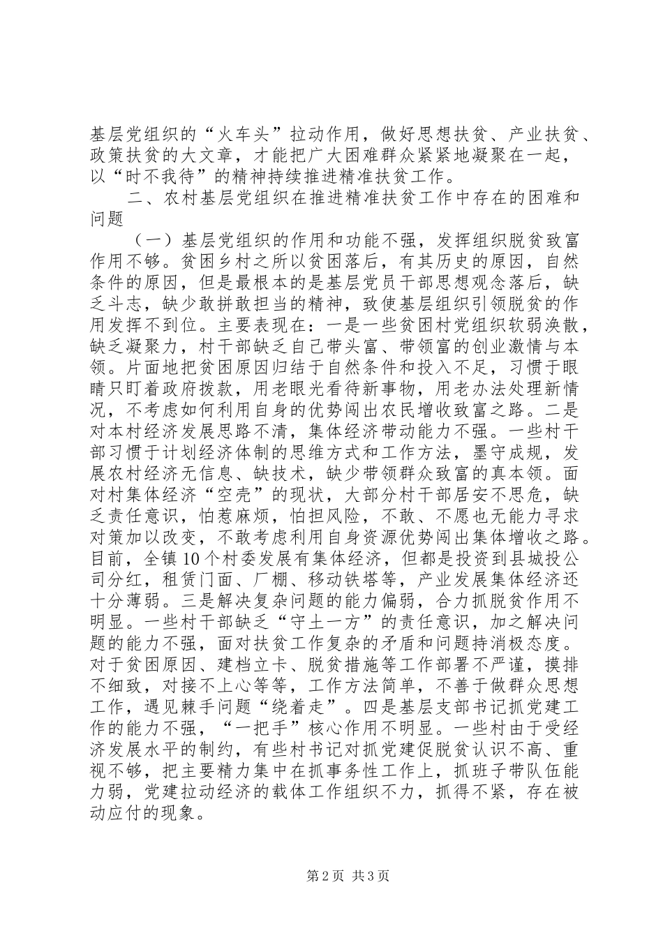 关于加强农村基层党建助推精准扶贫调研报告_第2页