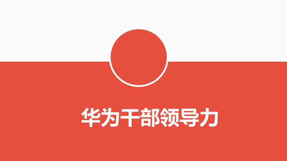 华为干部领导力_第1页