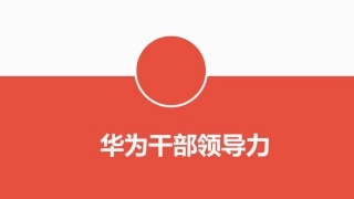 华为干部领导力