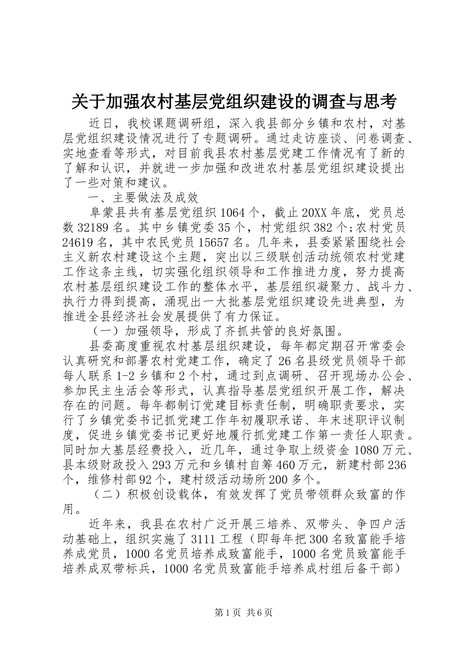 关于加强农村基层党组织建设的调查与思考_第1页