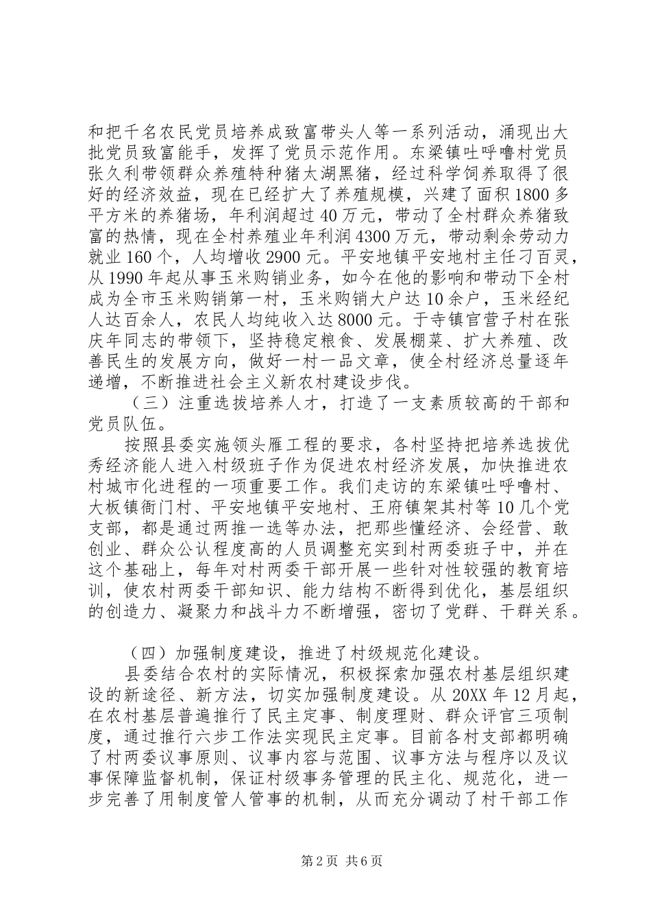 关于加强农村基层党组织建设的调查与思考_第2页