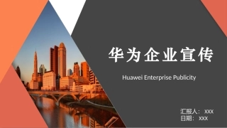 华为公司宣传