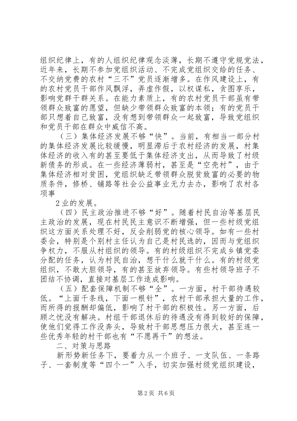 关于加强农村基层党组织建设的几点思考_第2页