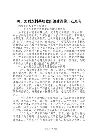 关于加强农村基层党组织建设的几点思考