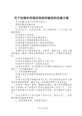 关于加强农村基层党组织建设的实施方案
