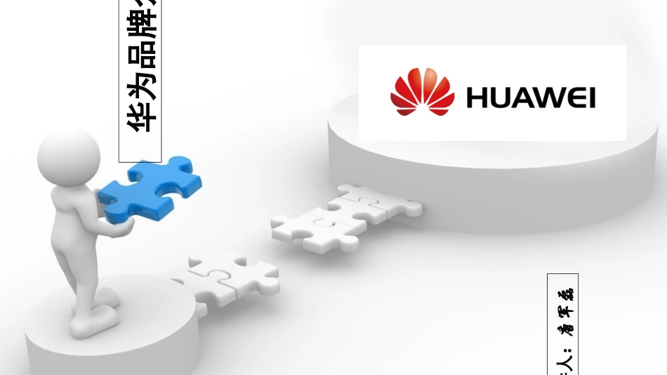 华为品牌分析_第1页