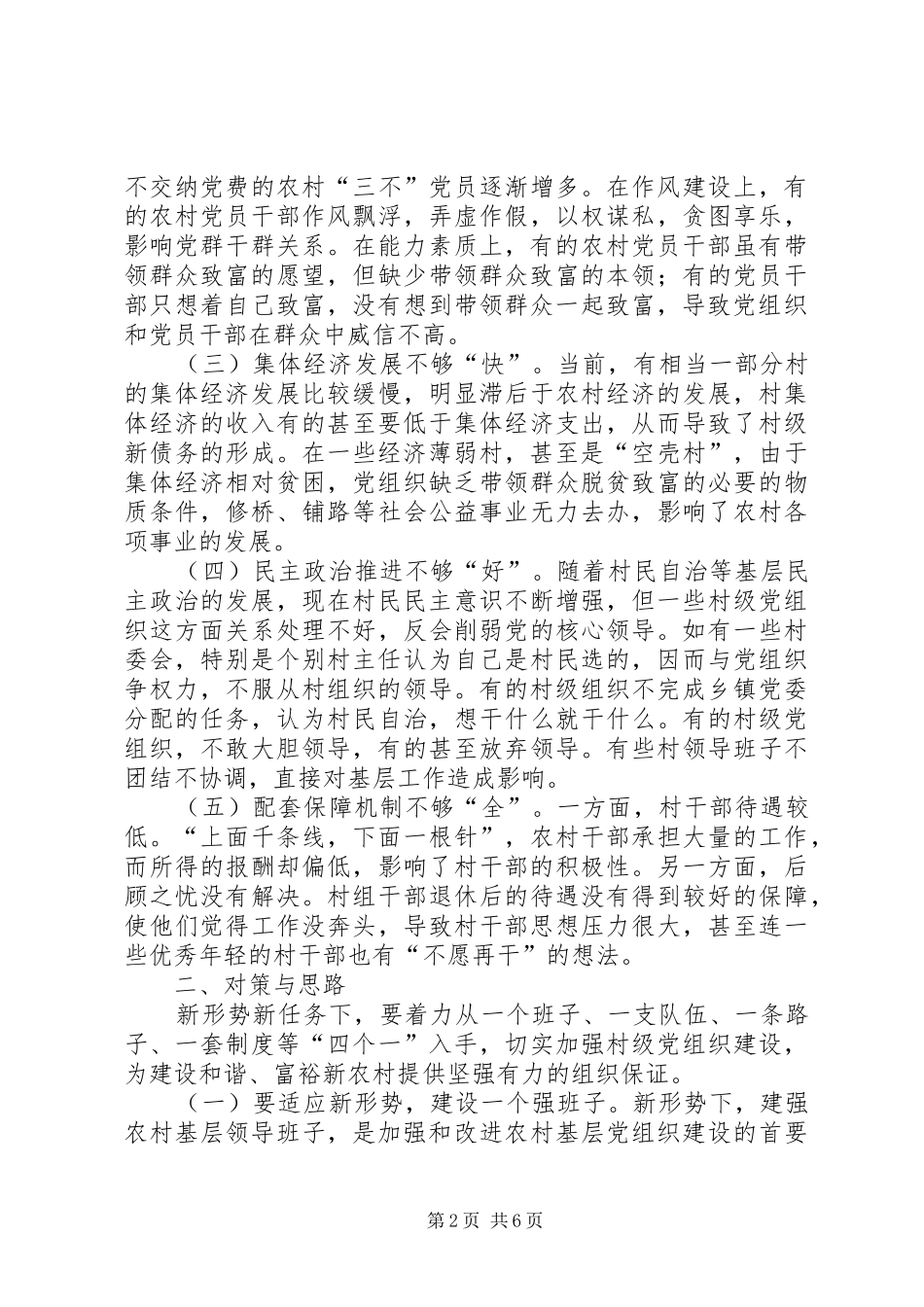 关于加强农村基层党组织建设的思考_第2页