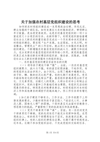 关于加强农村基层党组织建设的思考