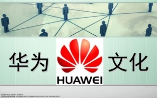 华为企业文化