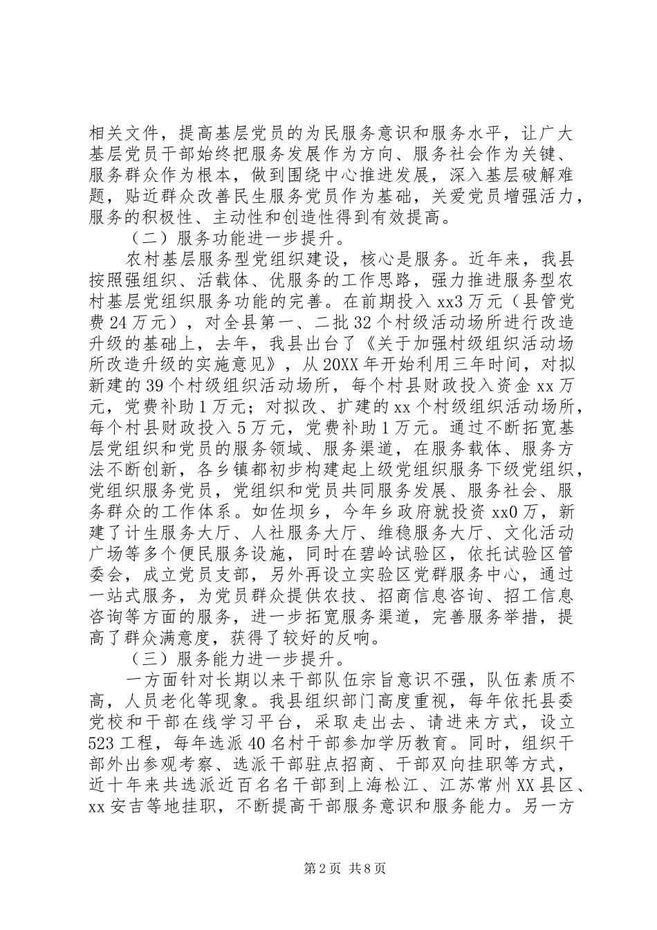 关于加强农村基层服务型党组织建设调研报告_第2页