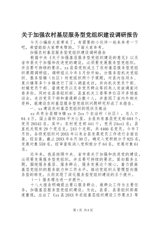 关于加强农村基层服务型党组织建设调研报告