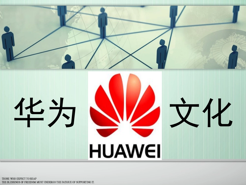 华为企业文化解析_第1页