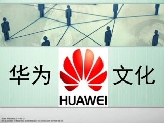 华为企业文化解析
