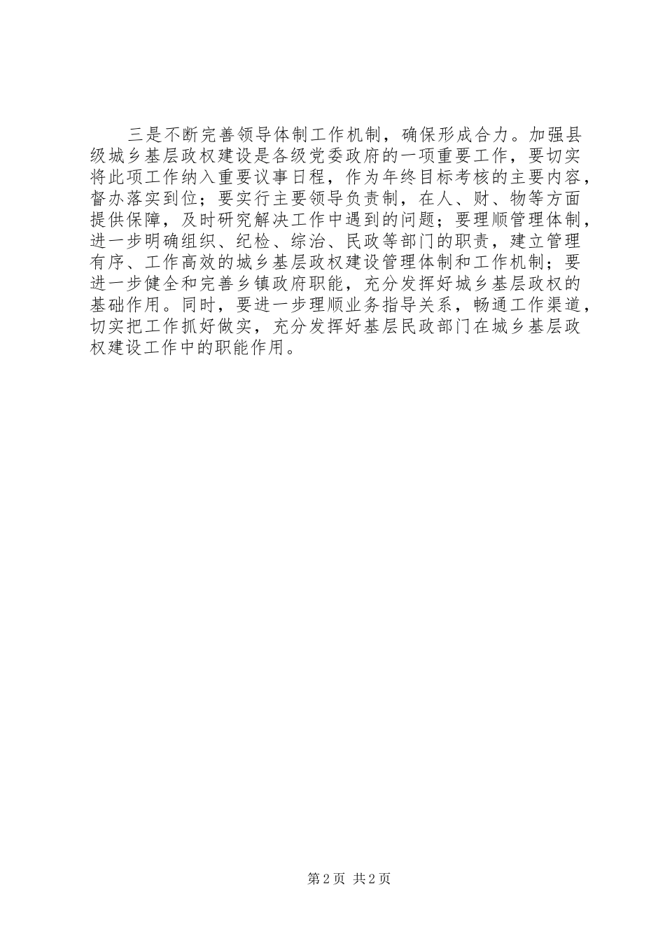 关于加强农村基层政权建设工作建议_第2页