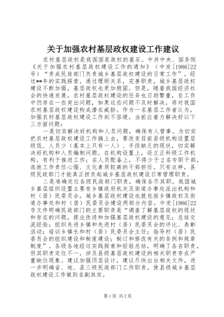 关于加强农村基层政权建设工作建议