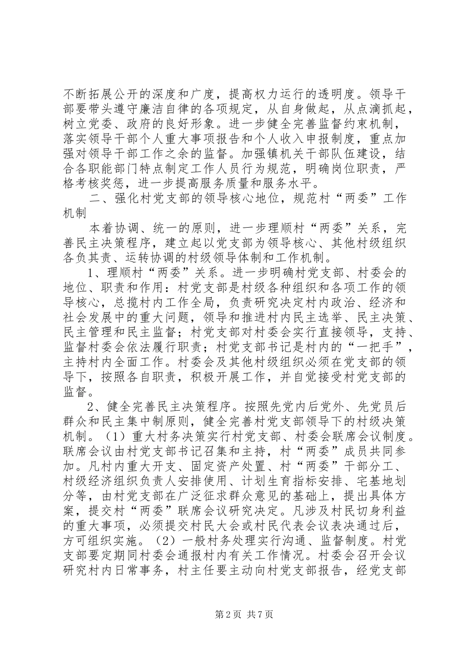 关于加强农村基层组织规范化建设的意见_第2页