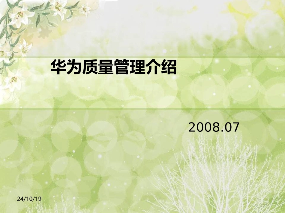 华为质量管理简介_第1页