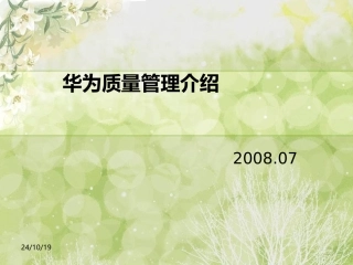 华为质量管理简介