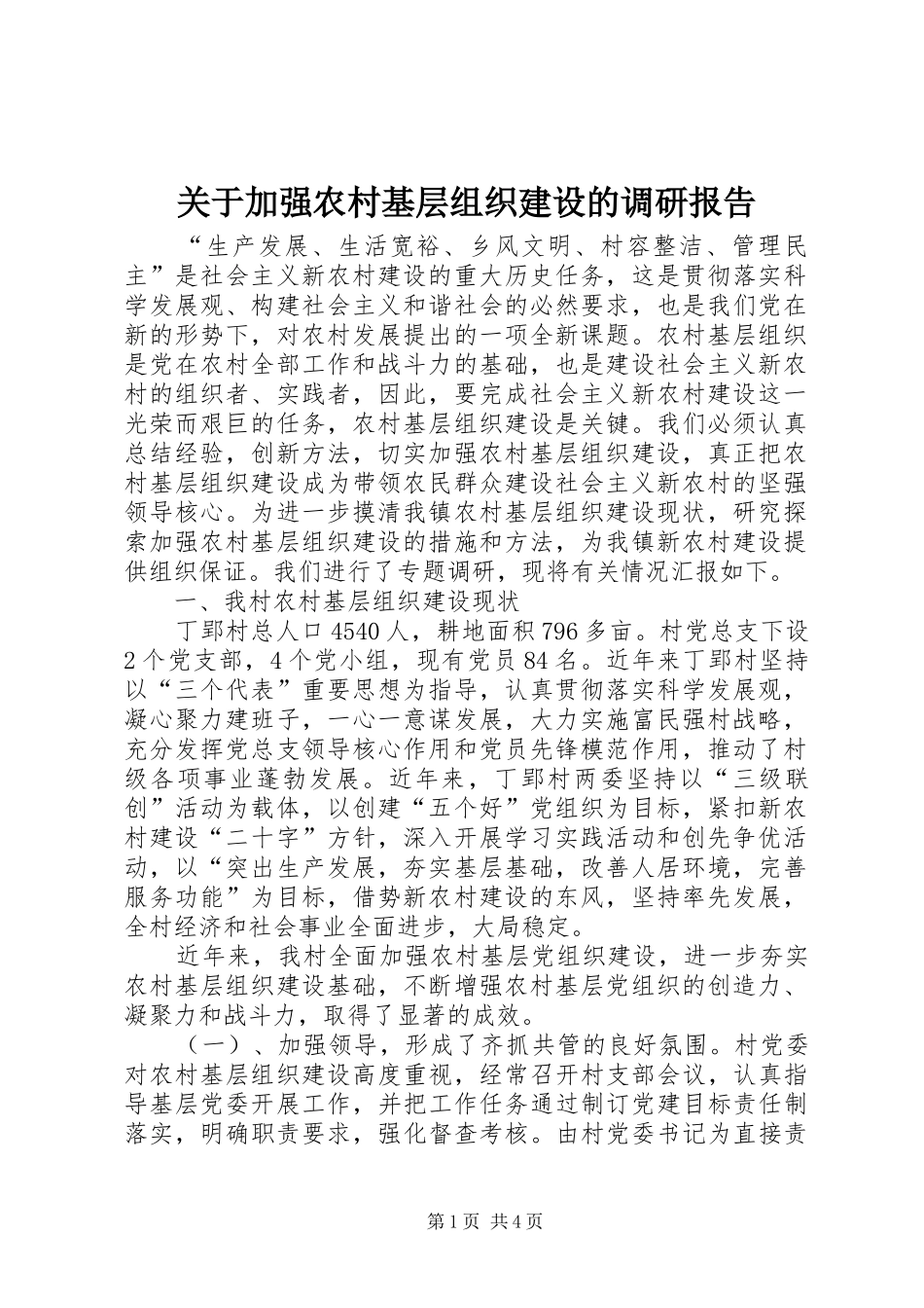 关于加强农村基层组织建设的调研报告_第1页