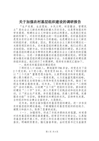 关于加强农村基层组织建设的调研报告