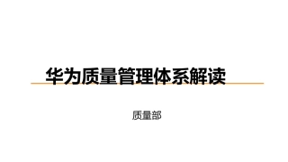 华为质量管理体系解读